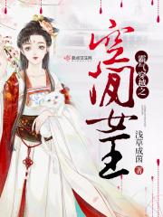 霸气穿越之空间女王txt