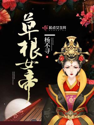 草根女帝 杨不寻
