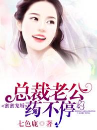 蜜蜜宠婚总裁老公药不停