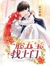 一胎五宝找上门唐梦欣秦时全文免费阅读