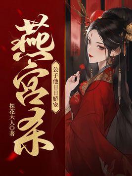 公子他日日娇宠多少字